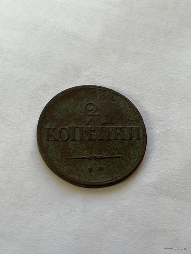 2 копейки 1837