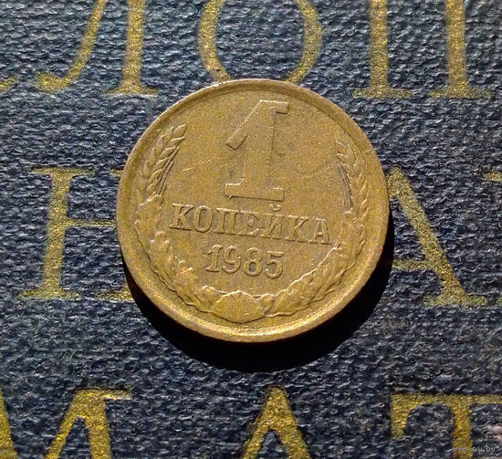 1 копейка 1985 СССР #76