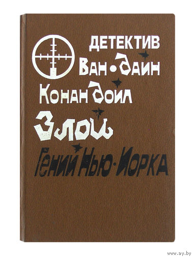 С.С.Ван-Дайн. Злой гений Нью-Йорка.
