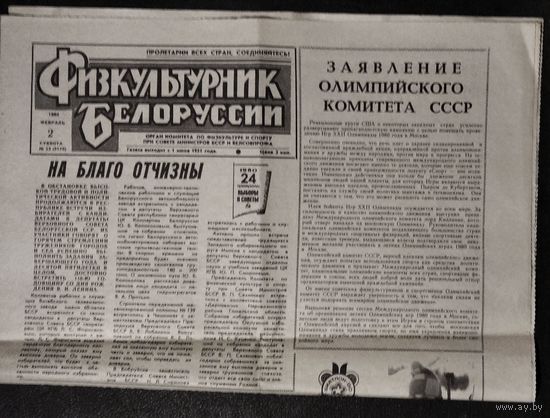 Газета "Физкультурник Белоруссии" 2 февраля 1980 г.