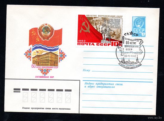 Художественный маркированный конверт СССР со спецгащением N 15746 (05.07.1982) 60-летие образования СССР Латвийская ССР