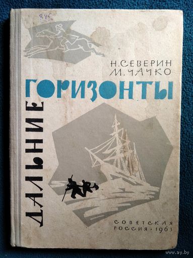 Н. Северин и др.  Дальние горизонты. Открытия и приключения русских путешественников.  1963 год