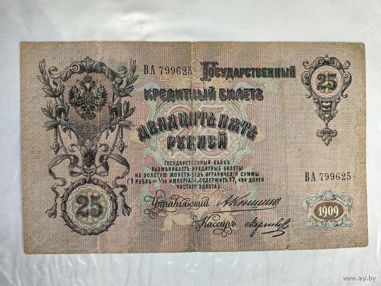 Кредитный билет 25 рублей 1909 год