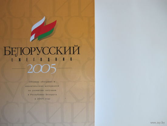 Белорусский ежегодник-2005