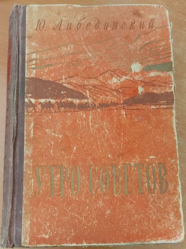 УТРО СОВЕТОВ.  Ю.Либединский. СТАРОЕ ИЗДАНИЕ