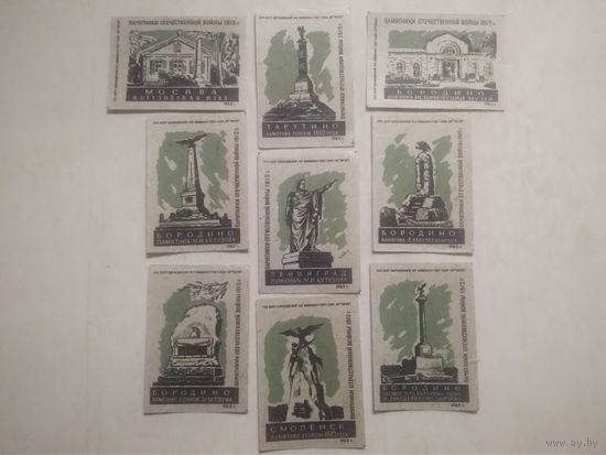 Спичечные этикетки ф.Борисов. Памятники Отечественной войны 1812 г. 1962 год