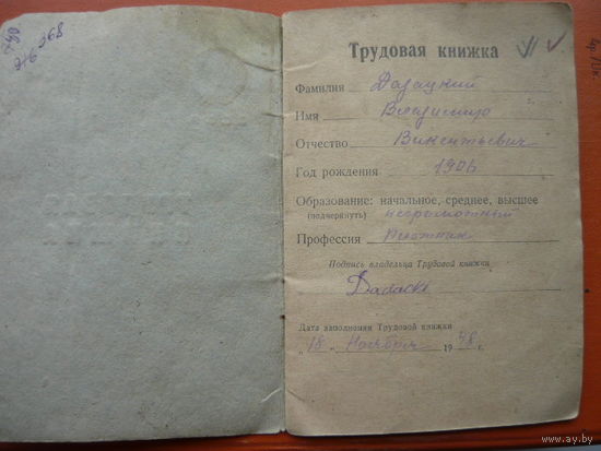 Трудовая книжка старейшая с 1941 года ВОВ