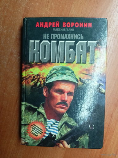 Андрей Воронин, Максим Гарин "Не промахнись, Комбат"