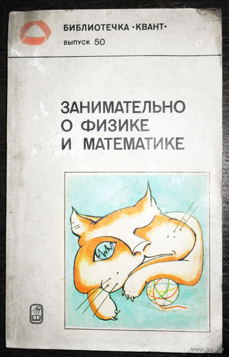 Занимательно о физике и математике. Библиотечка Квант выпуск 50