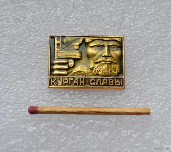 Курган Славы.