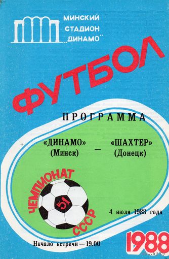 Динамо Минск - Шахтер Донецк 4.07.1988г.