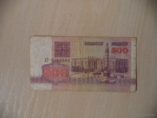 500 руб. 1992 г. АГ 9188982. Беларусь.