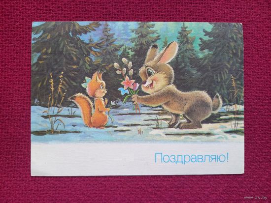 Поздравляю! Зарубин 1990 г. Чистая.