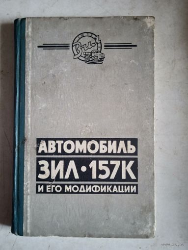 Автомобиль ЗИЛ-157К и его модификации