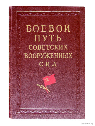 БОЕВОЙ ПУТЬ СОВЕТСКИХ ВООРУЖЁННЫХ СИЛ.( приложение - альбом схем) 1960г.