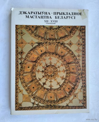Дэкаратыўна-прыкладное мастацтва Беларусі XII-XVIII cтагоддзяў
