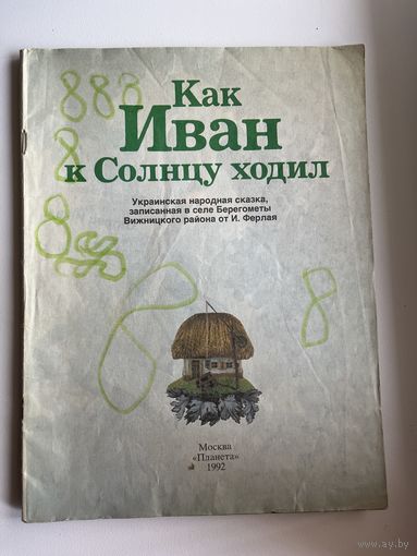 Как Иван к Солнцу ходил. Украинская народная сказка, записанная в селе Берегометы Вижницкого района от И. Ферлая. Фотокнижка
