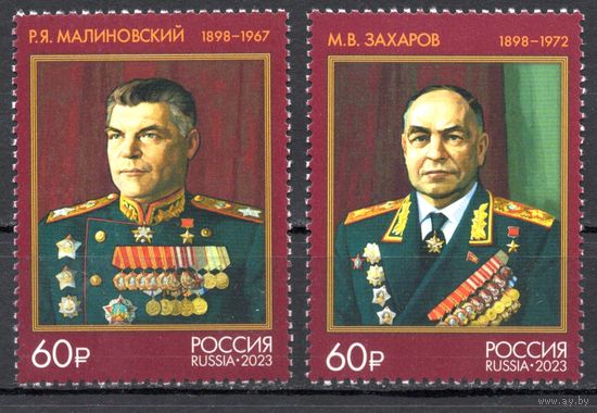 Россия 2023. Маршалы СССР Р.Я.Малиновский, М.В.Захаров 2 марки  (2495)