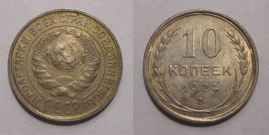 10 копеек 1924 UNC