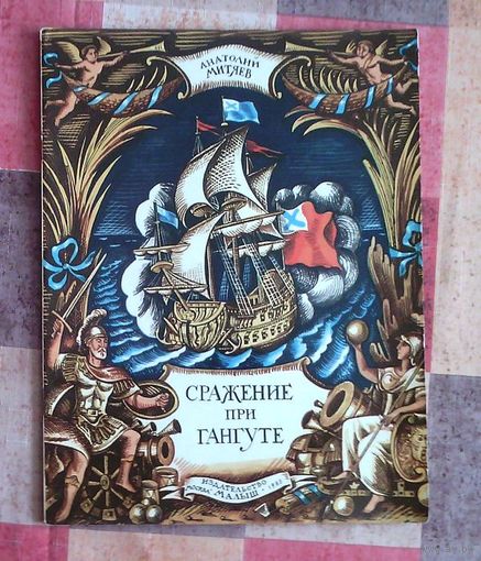 Анатолий Митяев. Сражение при Гангуте. Рисунки М. Ромадина