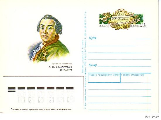 ПК с ОМ РОССИЯ 1992 СУМАРОКОВ  (С)