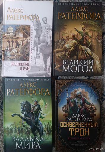 Ратерфорд Алекс ИМПЕРИЯ ВЕЛИКИХ МОГОЛОВ( полный цикл в 4 книгах), серия Исторический роман