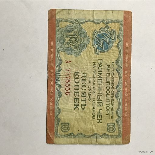 Чек внешпосылторг.1976г.10к.