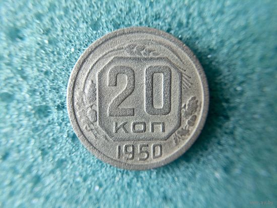 20 копеек 1950