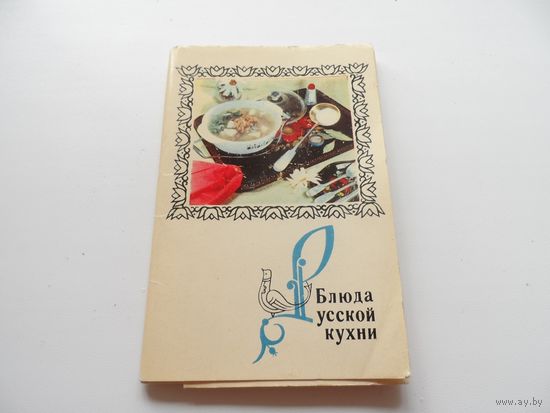 Фотооткрытки Блюда Русской кухни 1970г.