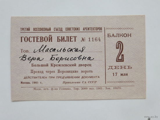 Гостевой билет Большой Кремлевский дворец 1961   7х10 см
