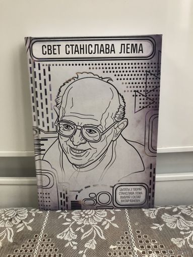 Книга на белорусском Языке. Свет Станiслава Лема