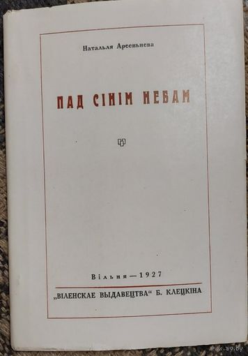 Пад сінім небам, Натальля Арсеньнева, Вільня, "Віленскае выдавецтва" 1927г, Факсімільнае выданне