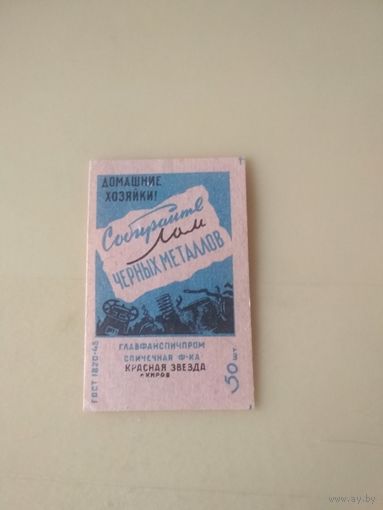 Спичечные этикетки ф.Красная звезда. ГОСТ-45