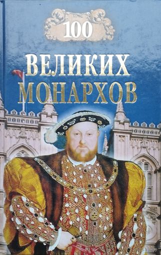 100 великих монархов