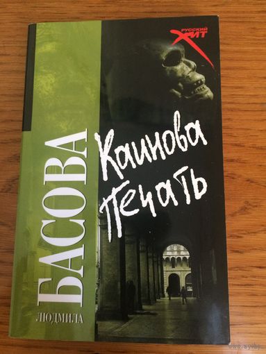 Людмила Басова "Каинова печать"