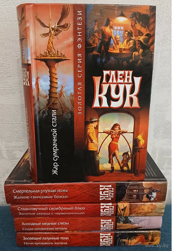 Глен Кук, книги из цикла "Приключения Гаррета" (серия "Золотая серия фэнтези", комплект 5 книг)