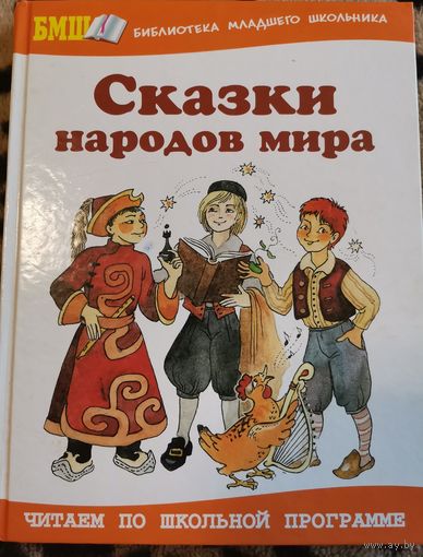 Книга. Сказки народов мира.