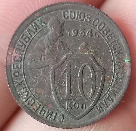 10 копеек 1934 года