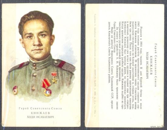 Герой СССР Кинжаев Х.И.