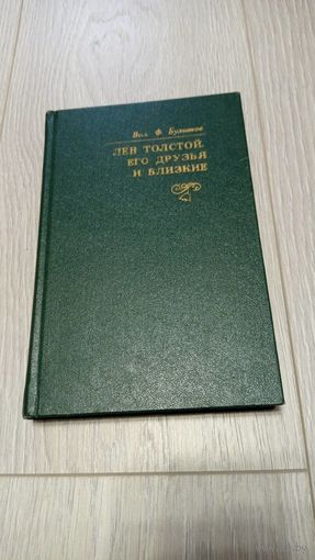 Валентин Булгаков. Лев Толстой, его друзья и близкие. Иллюстрации. Редкая. Тираж - 10000.