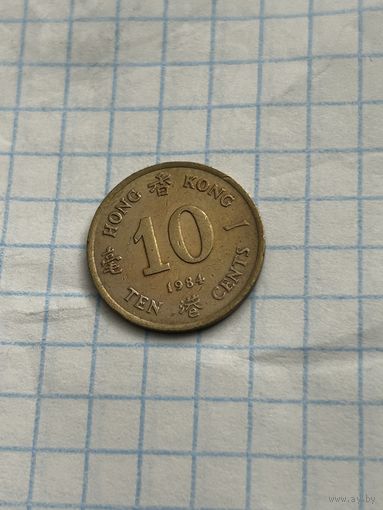 10 центов 1984 года. Гон Конг