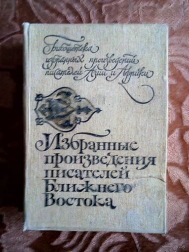 ИЗБРАННЫЕ произведения писателей Ближнего Востока - Сухейль Идрис, Гасан Канафани, Исмаил Хабрук и мн. др. перевод с арабского. Тираж ВСЕГО 50000 штук. Рассказы. К каждому лоту+бонус.