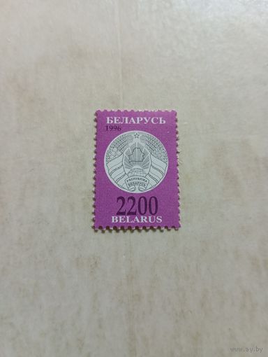 Марки Беларусь. Герб. Третий стандарт. 1996 год