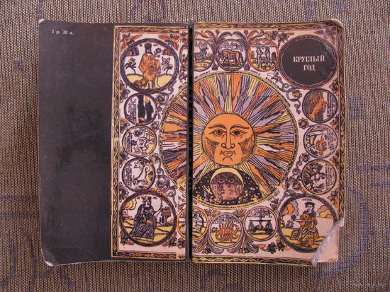 Русский земледельческий календарь "Круглый год", 1991. Художник Е. Белоусова. ДАРОМ!