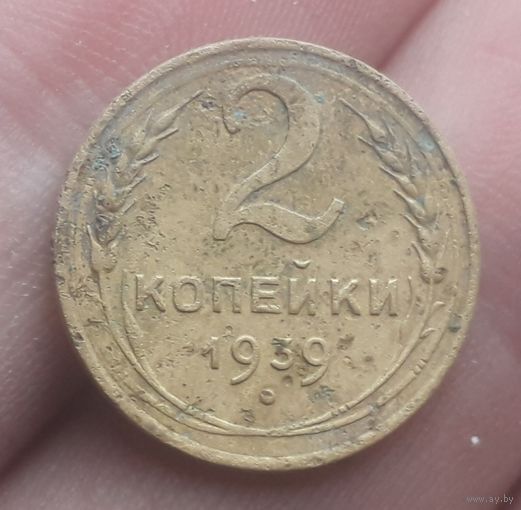 2 копейки 1939 года