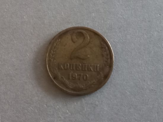 2 копейки 1970 года