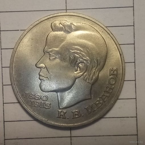 1 рубль 1991. Иванов