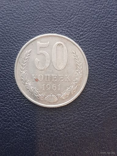 50 копеек 1961. С 1 рубля
