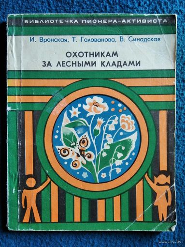 Охотникам за лесными кладами (растения)