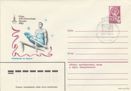 СССР 1980 МХК со СГ Игры XXII Олимпиады Гимнастика (к2)